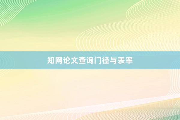 知网论文查询门径与表率