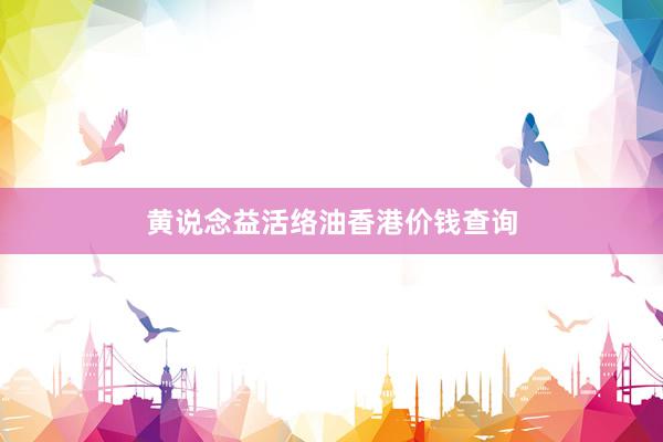 黄说念益活络油香港价钱查询