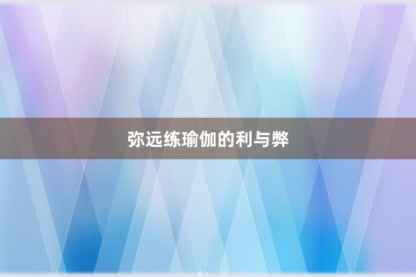 弥远练瑜伽的利与弊