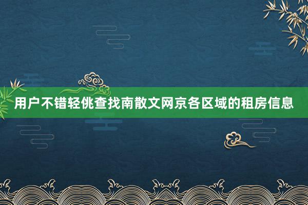 用户不错轻佻查找南散文网京各区域的租房信息